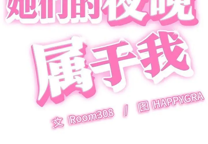 漫画《她们的夜晚属于我/与人妻有个秘密》第9话第2张图