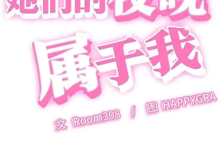 漫画《她们的夜晚属于我/与人妻有个秘密》第10话第2张图