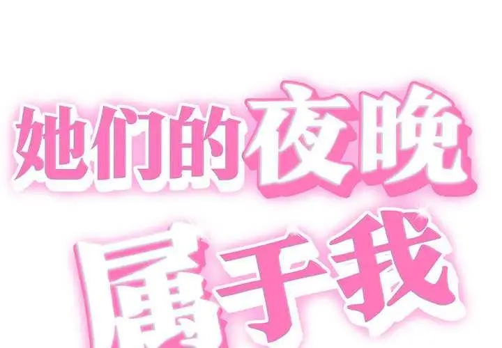 漫画《她们的夜晚属于我/与人妻有个秘密》第11话第2张图
