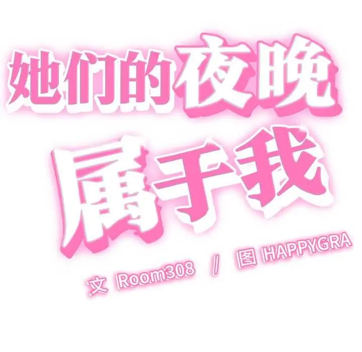 漫画《她们的夜晚属于我/与人妻有个秘密》第12话第22张图