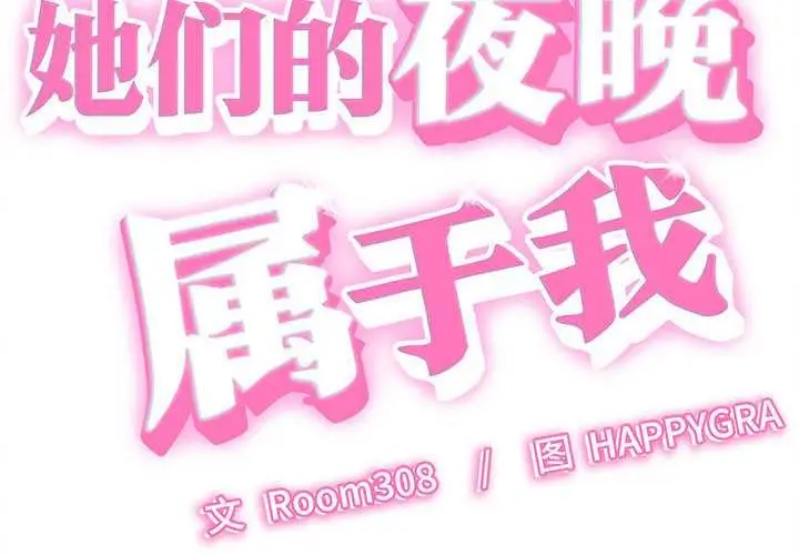 漫画《她们的夜晚属于我/与人妻有个秘密》第14话第2张图