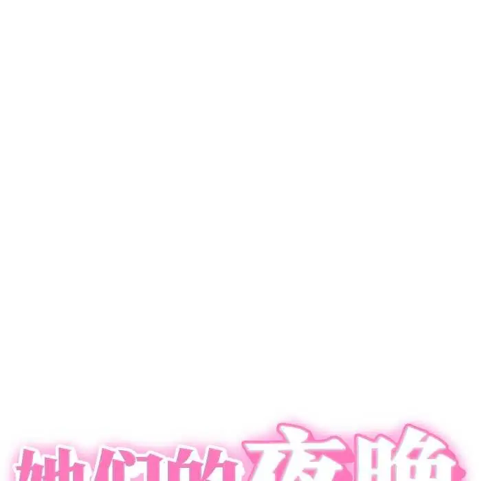 漫画《她们的夜晚属于我/与人妻有个秘密》第15话第11张图
