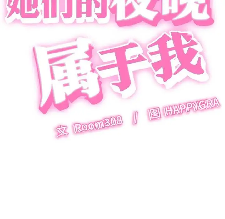 漫画《她们的夜晚属于我/与人妻有个秘密》第15话第12张图