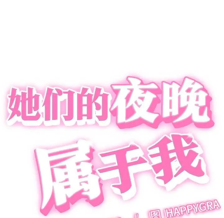 漫画《她们的夜晚属于我/与人妻有个秘密》第16话第12张图