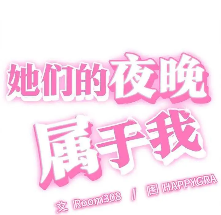漫画《她们的夜晚属于我/与人妻有个秘密》第17话第7张图
