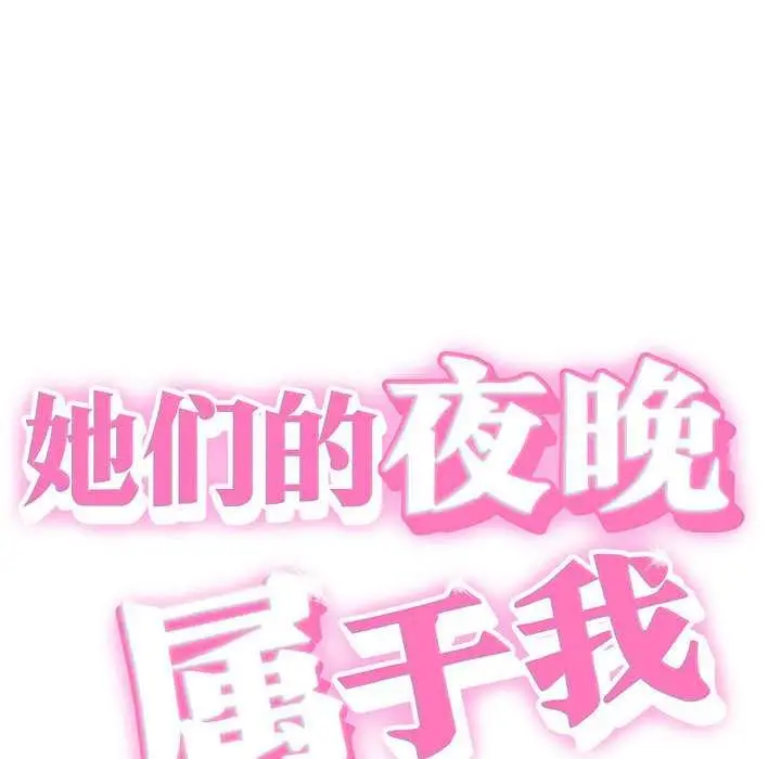 漫画《她们的夜晚属于我/与人妻有个秘密》第18话第8张图