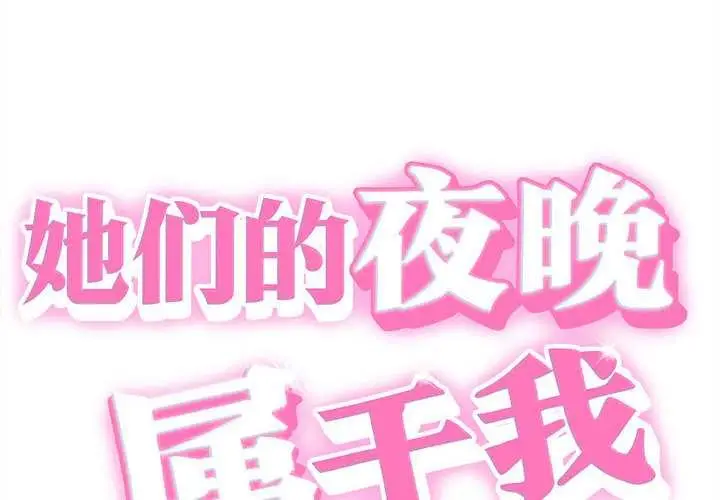 漫画《她们的夜晚属于我/与人妻有个秘密》第19话第2张图