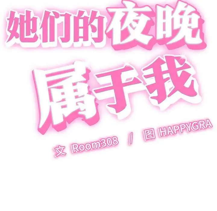 漫画《她们的夜晚属于我/与人妻有个秘密》第20话第8张图