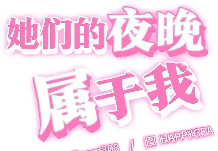 漫画《她们的夜晚属于我/与人妻有个秘密》第21话第2张图