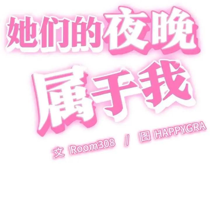 漫画《她们的夜晚属于我/与人妻有个秘密》第23话第5张图