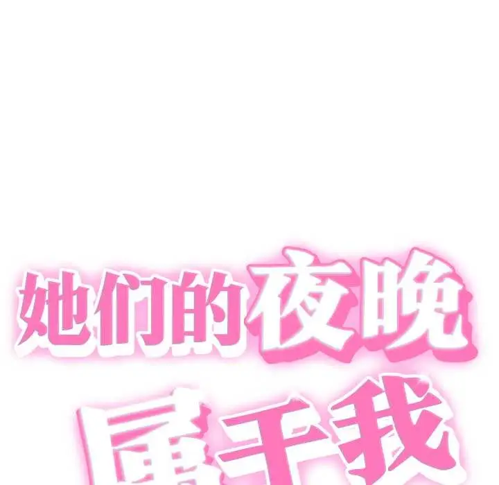 漫画《她们的夜晚属于我/与人妻有个秘密》第24话第9张图