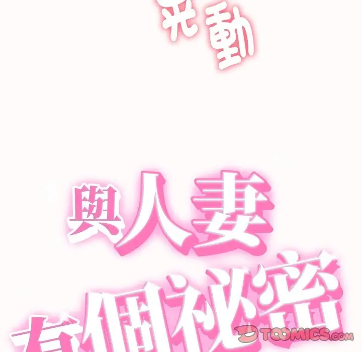 漫画《她们的夜晚属于我/与人妻有个秘密》第25话第9张图