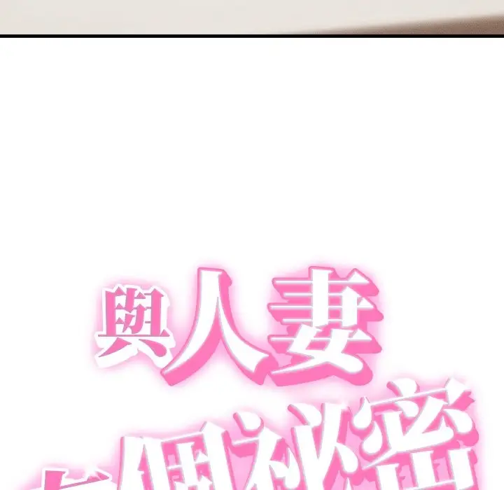 漫画《她们的夜晚属于我/与人妻有个秘密》第28话第6张图
