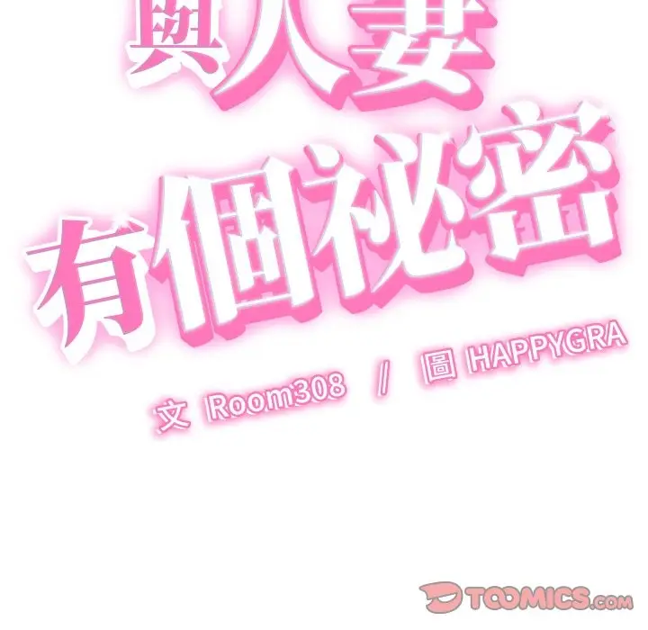 漫画《她们的夜晚属于我/与人妻有个秘密》第29话第9张图