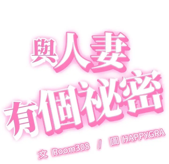 漫画《她们的夜晚属于我/与人妻有个秘密》第30话第6张图