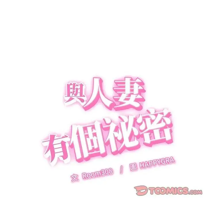 漫画《她们的夜晚属于我/与人妻有个秘密》第46话第2张图