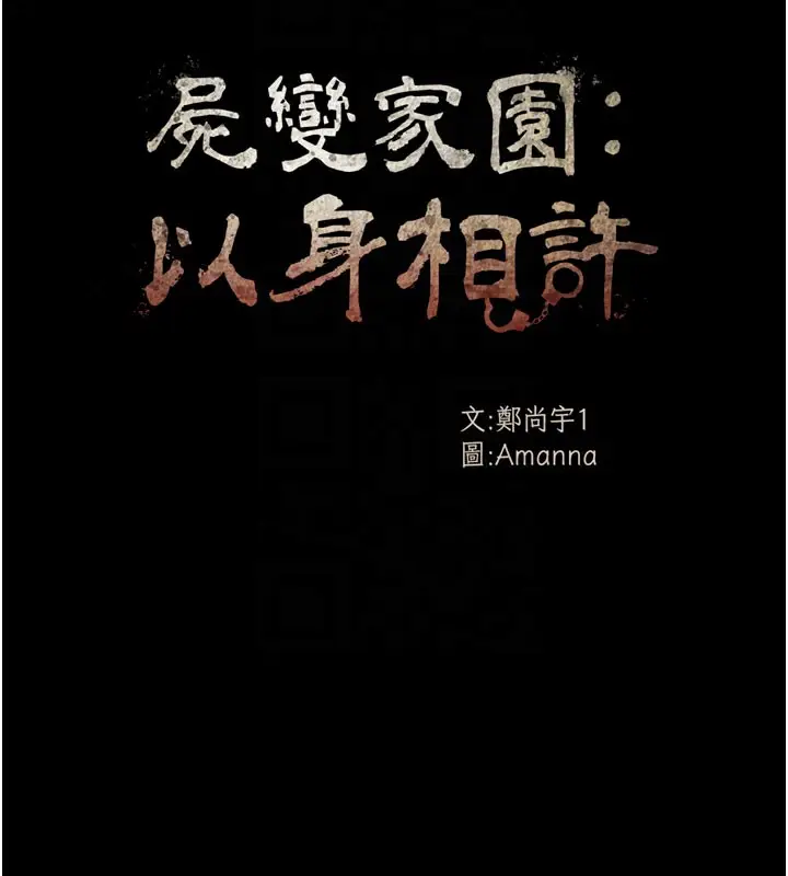 漫画《尸变家园》第3话第85张图