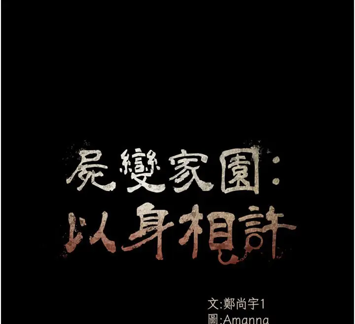 漫画《尸变家园》第5话第63张图