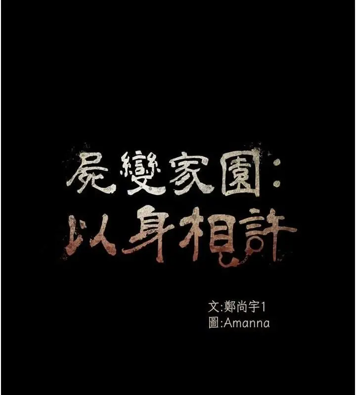 漫画《尸变家园》第9话第16张图