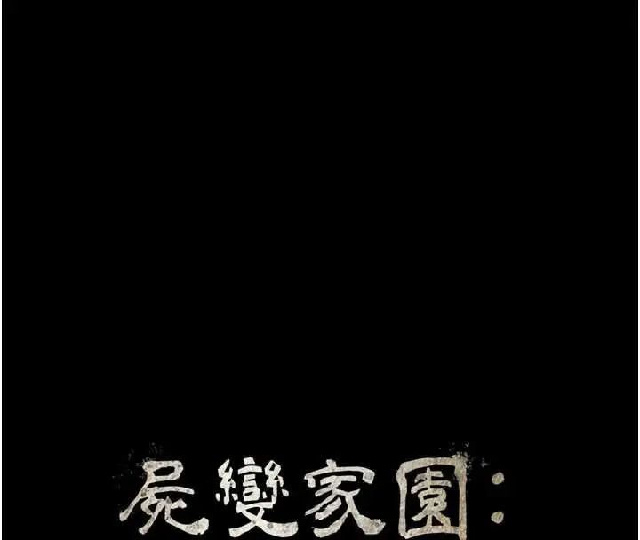 漫画《尸变家园》第15话第16张图