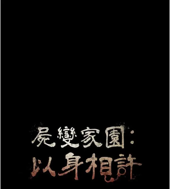 漫画《尸变家园》第16话第18张图