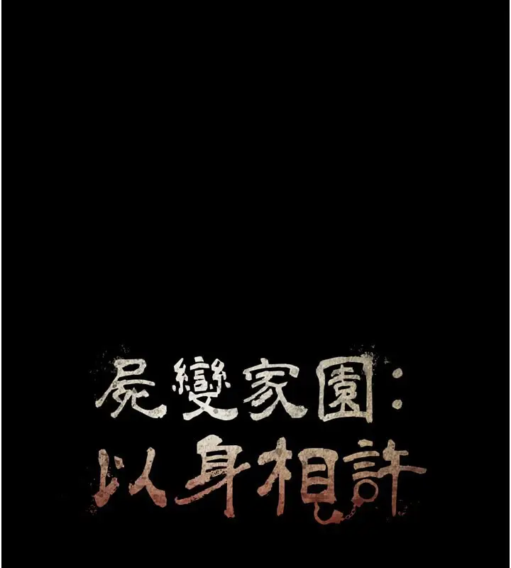 漫画《尸变家园》第27话第10张图