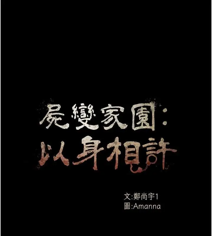 漫画《尸变家园》第28话第11张图