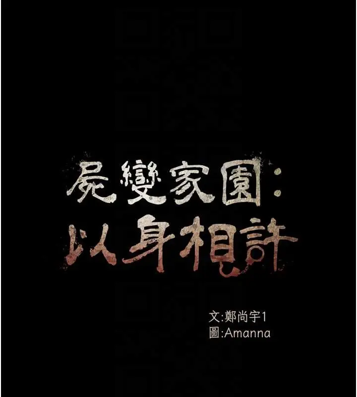 漫画《尸变家园》第30话第18张图