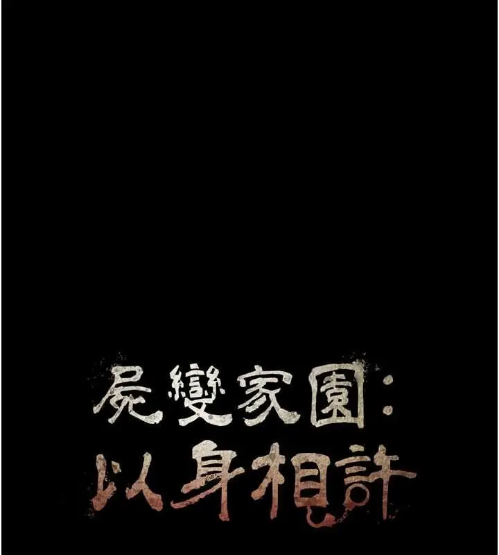 漫画《尸变家园》第32话第15张图