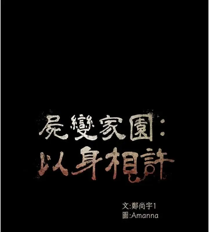 漫画《尸变家园》第33话第13张图