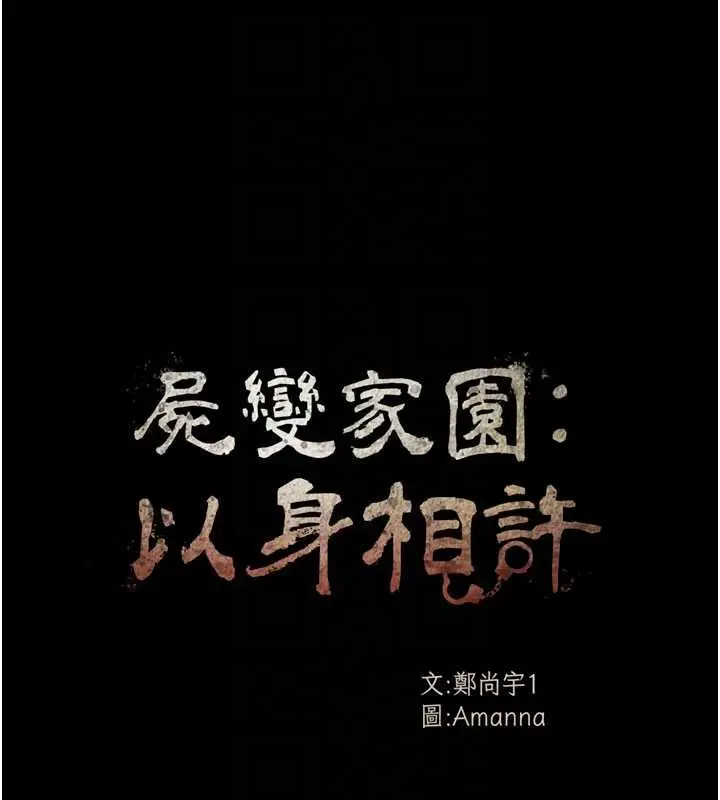 漫画《尸变家园》第34话第18张图