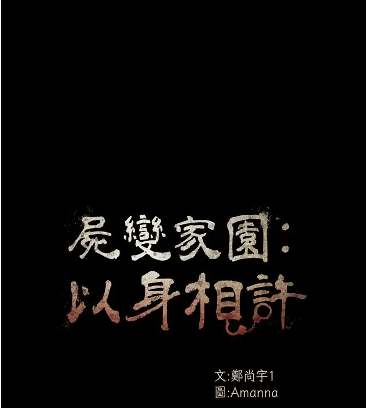 漫画《尸变家园》第36话第16张图