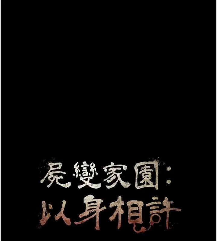 漫画《尸变家园》第37话第16张图