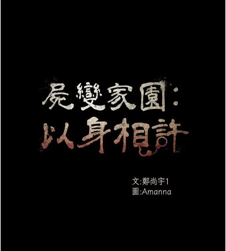 漫画《尸变家园》第47话第14张图