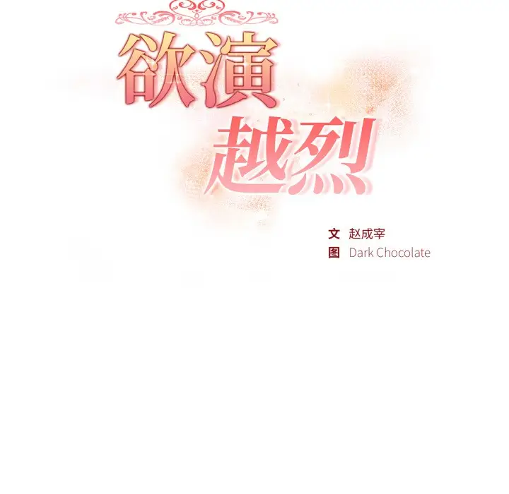 漫画《欲演越烈/捕捉美少女》第1话第81张图