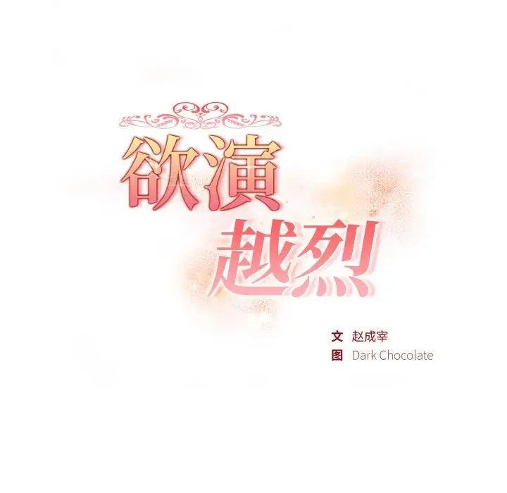 漫画《欲演越烈/捕捉美少女》第3话第21张图
