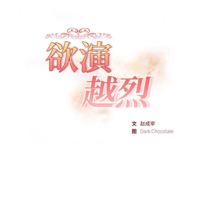 漫画《欲演越烈/捕捉美少女》第4话第15张图