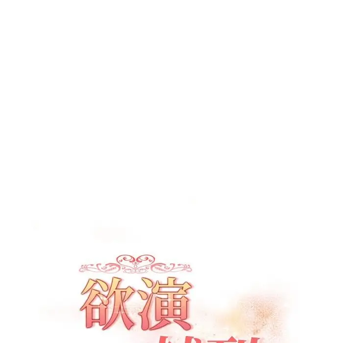 漫画《欲演越烈/捕捉美少女》第5话第12张图