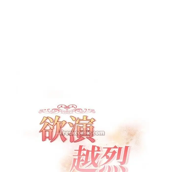 漫画《欲演越烈/捕捉美少女》第6话第14张图