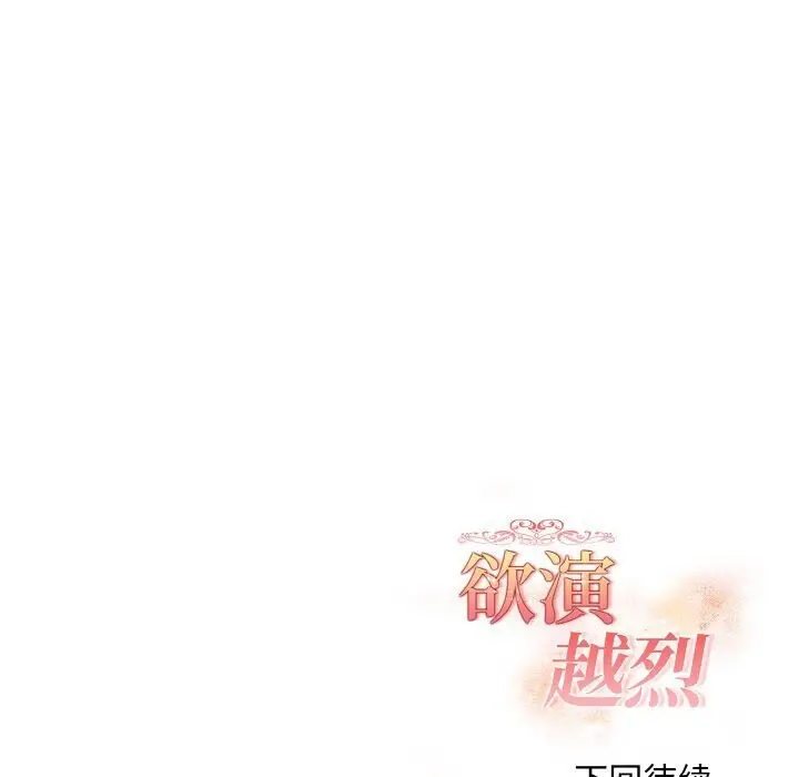 漫画《欲演越烈/捕捉美少女》第6话第174张图