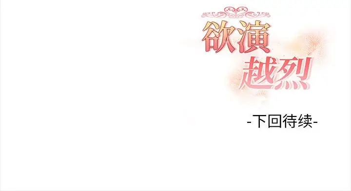 漫画《欲演越烈/捕捉美少女》第7话第202张图