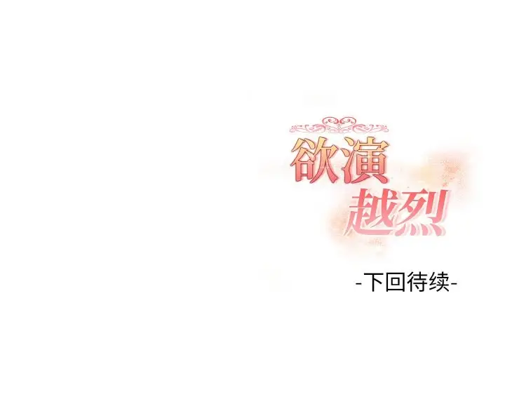 漫画《欲演越烈/捕捉美少女》第8话第175张图