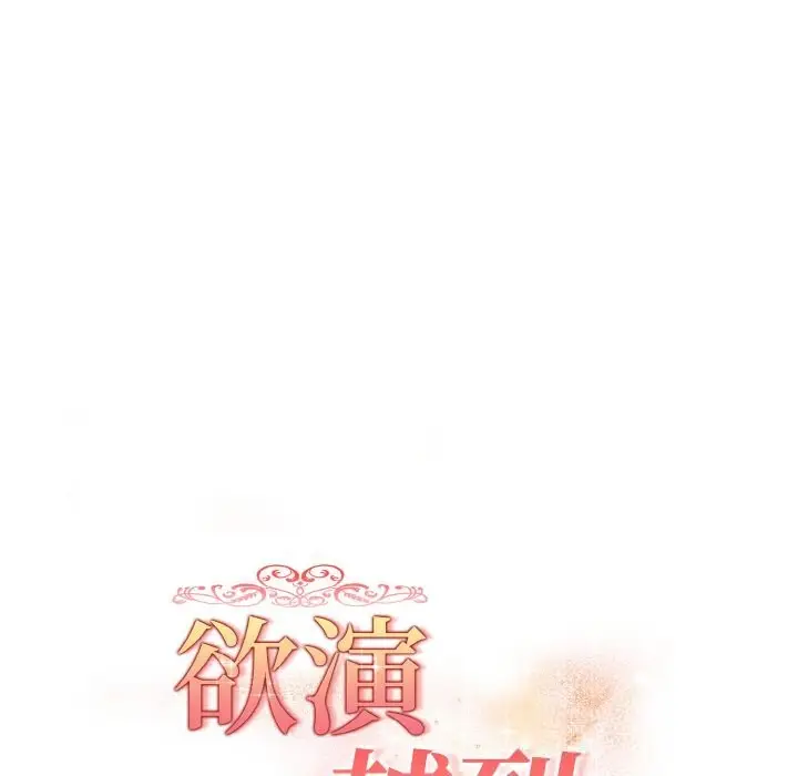 漫画《欲演越烈/捕捉美少女》第9话第19张图