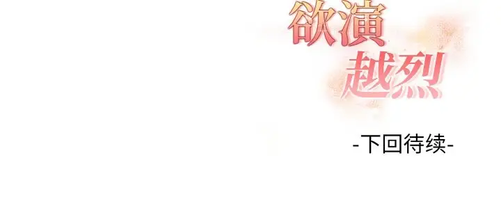 漫画《欲演越烈/捕捉美少女》第10话第150张图