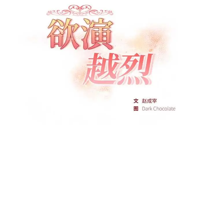 漫画《欲演越烈/捕捉美少女》第10话第18张图
