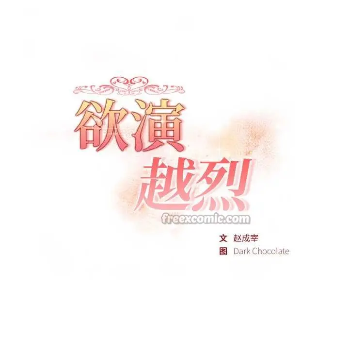 漫画《欲演越烈/捕捉美少女》第11话第14张图