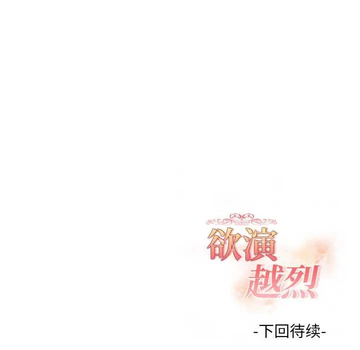 漫画《欲演越烈/捕捉美少女》第11话第142张图