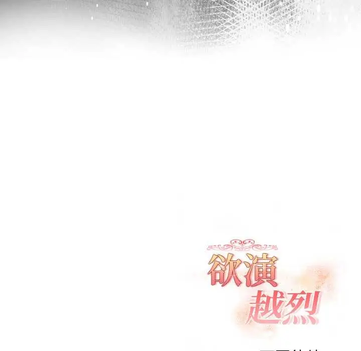漫画《欲演越烈/捕捉美少女》第12话第150张图