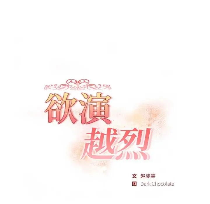 漫画《欲演越烈/捕捉美少女》第12话第18张图