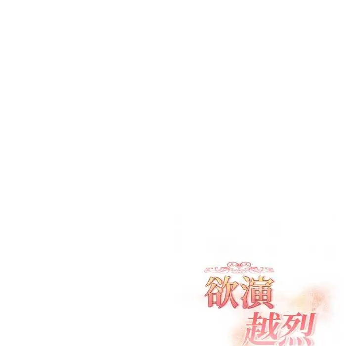 漫画《欲演越烈/捕捉美少女》第13话第132张图